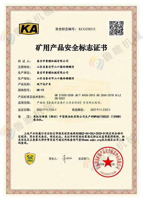 UK-12地下運礦車KA認證